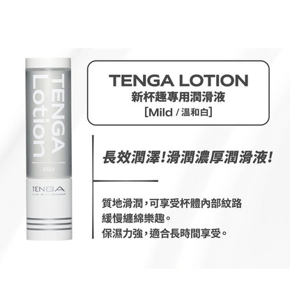 TENGA LOTION潤滑劑 【Mild溫和白】